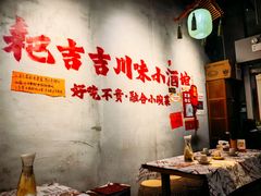 -耙吉吉川味小酒馆(本地人回头店)