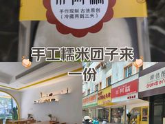 -米阿糯糕团•酒酿•甜品(莫愁店)