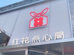 -红花点心局(护国寺店)