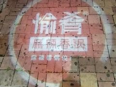 -愉肴麻辣香锅(中山路店)