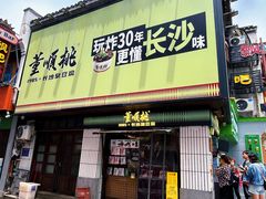 -董顺桃小粒臭豆腐(太平街一店)
