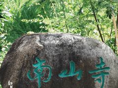 -三亚南山文化旅游区