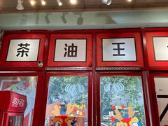 -大王油茶(二厂文创公园店)