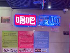 -唱吧麦颂KTV(西单华威潮铺街店)