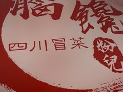 -脑馋粉儿(三里屯店)