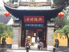 -兴福老面馆(寺路街店)