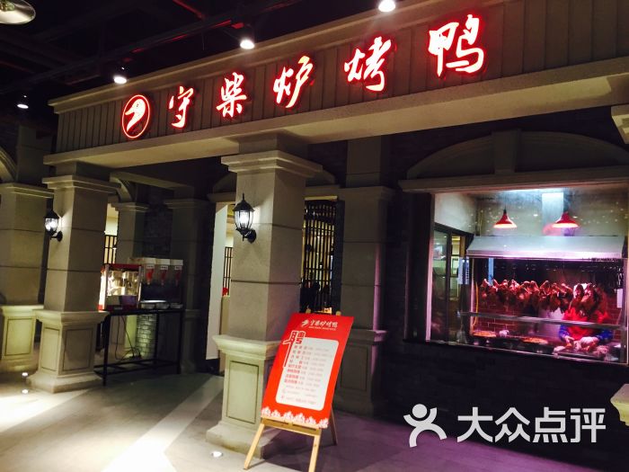 守柴炉烤鸭(袁家岗店)门面图片 - 第2张