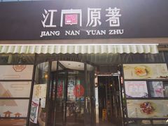-江南原著(中联广场店)