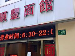 门面-顺丰面馆(打浦店)