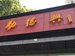 门面-勤德兴(湖滨路店)
