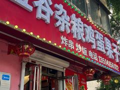 -李记特色五谷杂粮鸡蛋果子