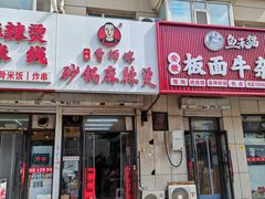-曹宝林砂锅麻辣烫(星光路店)