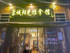 -蓉城阳光推拿馆(羊子山路店)