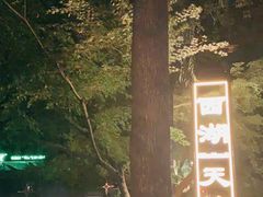 -西湖天地