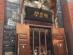 -钟书阁(松江泰晤士小镇店)