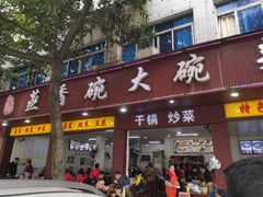 门面-蒸香碗大碗菜(簇桥店)