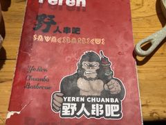 -野人串吧(太原街步行街店)