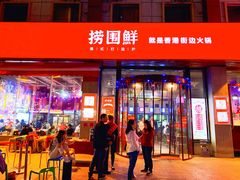 门面-捞围鲜·港式打边炉(海阳路店)