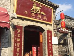 门面-大麒麟阁(扬州东关街店)