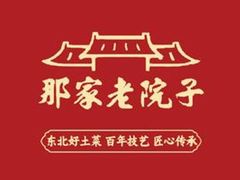 -那家老院子东北菜.饺子.小鸡炖蘑菇(宁山店)