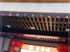 门面-老通城豆皮大王(吉庆街店)