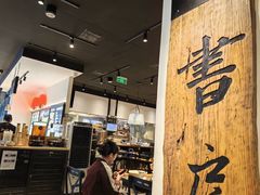 -和府捞面(星光大道一期店)