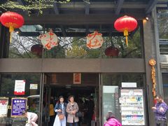 门面-知味观·味庄(杨公堤店)