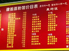 菜单-肆姐面粉馆(坡子街店)