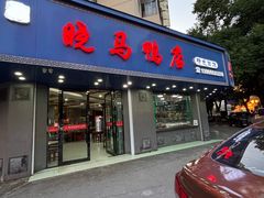 -晓马鸭店(新芜路店)