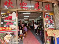 门面-蓝记云吞(正果店)