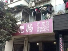 -叶老大肥肠