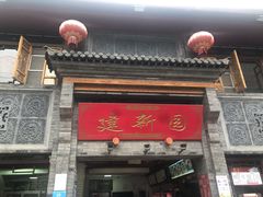 门面-建新园过桥米线(宝善街店)