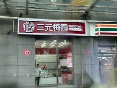 -三元梅园(劲松店)