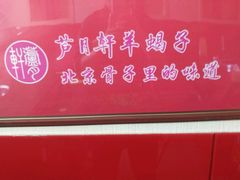 -芦月轩羊蝎子(北蜂窝店)