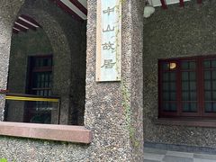 -上海孙中山故居纪念馆