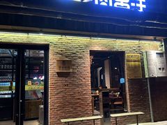 -肉串汪(月坛店)