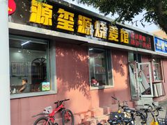 门面-源玺源烧麦馆(东护城河南街店)