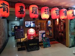 门面-有喜屋·深夜食堂(北京西路店)