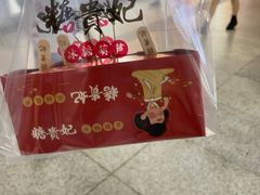 -糖贵妃·冰糖葫芦·刨冰(新街口印象汇店)