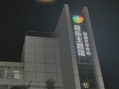 -福田区文化馆(景田东一街)