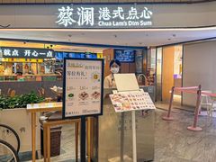 -蔡澜点心·粤菜(西单大悦城店)