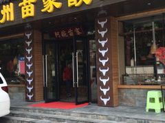 门面-阿婉贵州苗家酸汤鱼(梅林店)