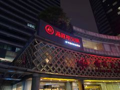 门面-海底捞大排档火锅(打浦路店)