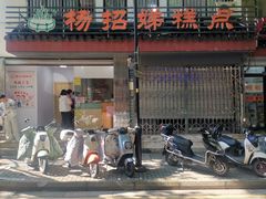 -杨招娣糕点(装驾桥巷店)