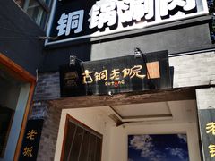 门面-古铜老院铜锅涮肉·清真(双井店)