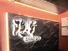 -隐炉和牛烧肉店(群力店)