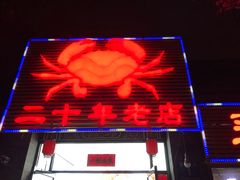 门面-莲花公园煎蟹(总店)