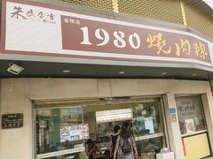 -1980烧肉粽(金榜店)