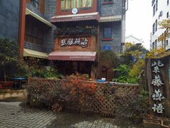 -紫藤燕语(兴澄银座店)