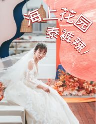 点击看大图 -Doris一站式游轮婚礼船东直营店(外滩店)